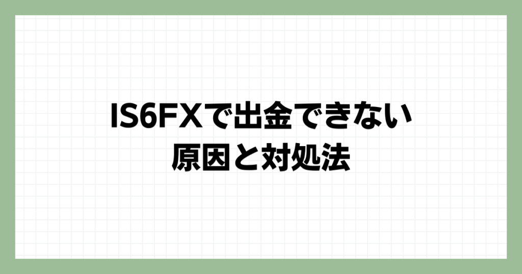 IS6FXで出金できない原因と対処法