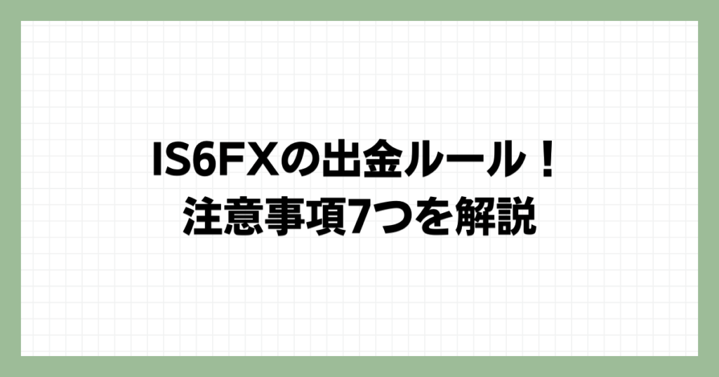 IS6FXの出金ルール・注意事項7つ