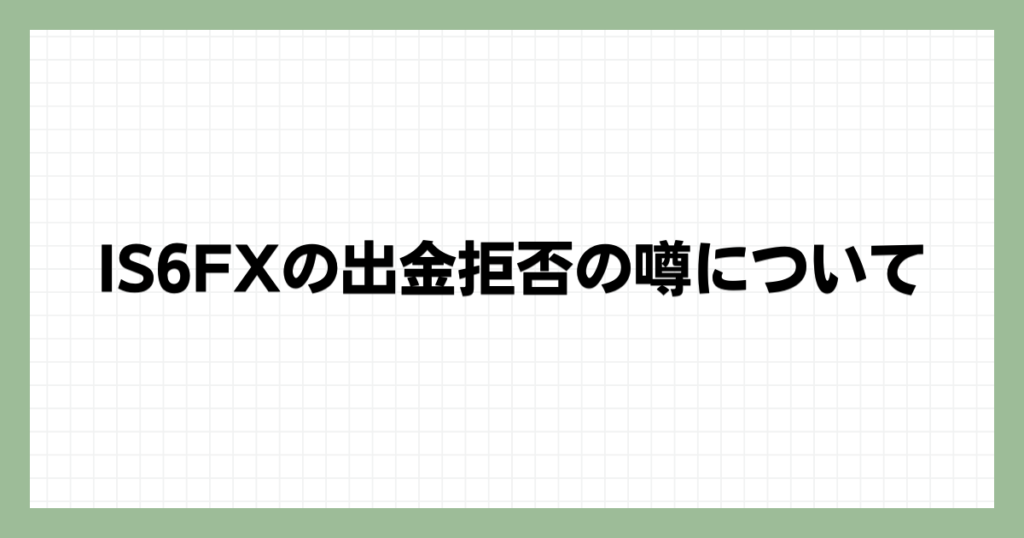 IS6FXの出金拒否の噂について