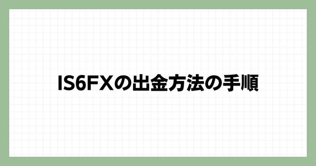 IS6FXの出金方法の手順