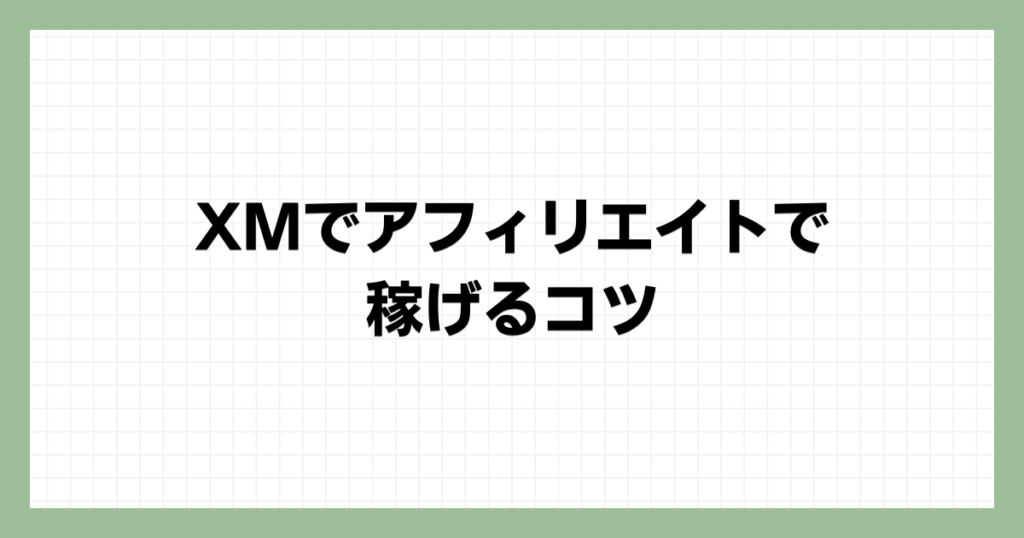 XMでアフィリエイトで稼げるコツ