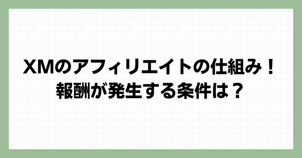 XMのアフィリエイトの仕組み！報酬が発生する条件は？