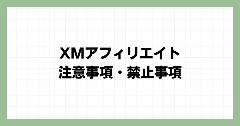 XMアフィリエイトの注意事項・禁止事項