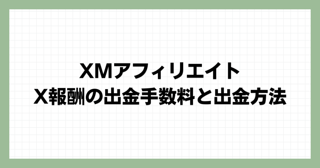 XMアフィリエイト報酬の出金手数料と出金方法