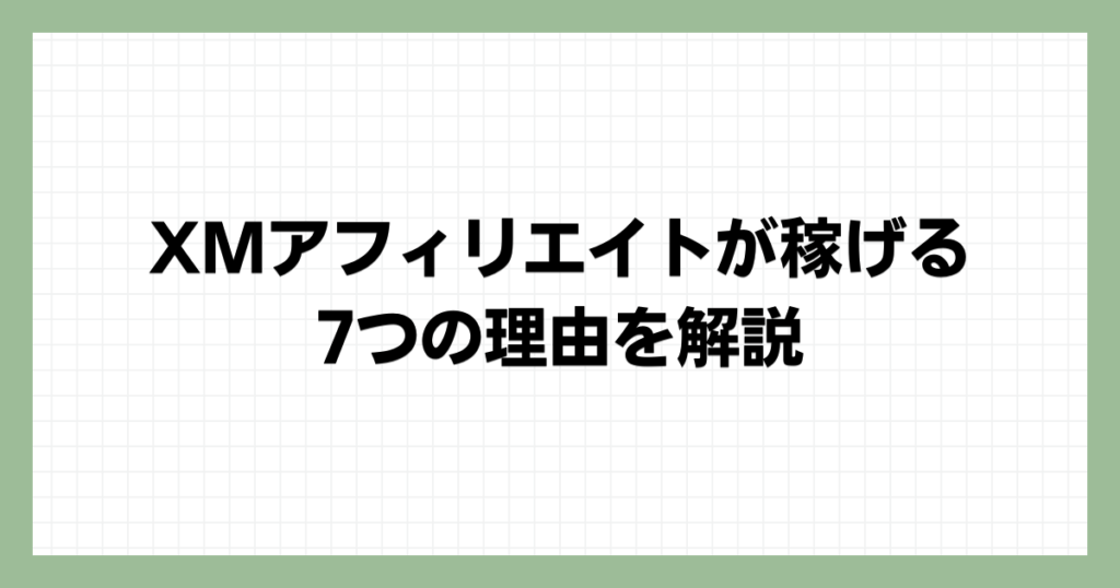 XMアフィリエイトが稼げる7つの理由を解説