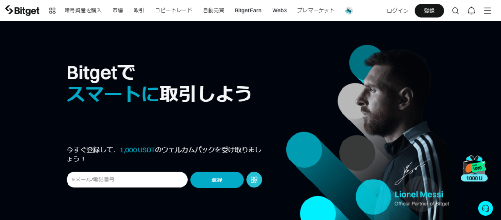 Bitget公式サイトトップ