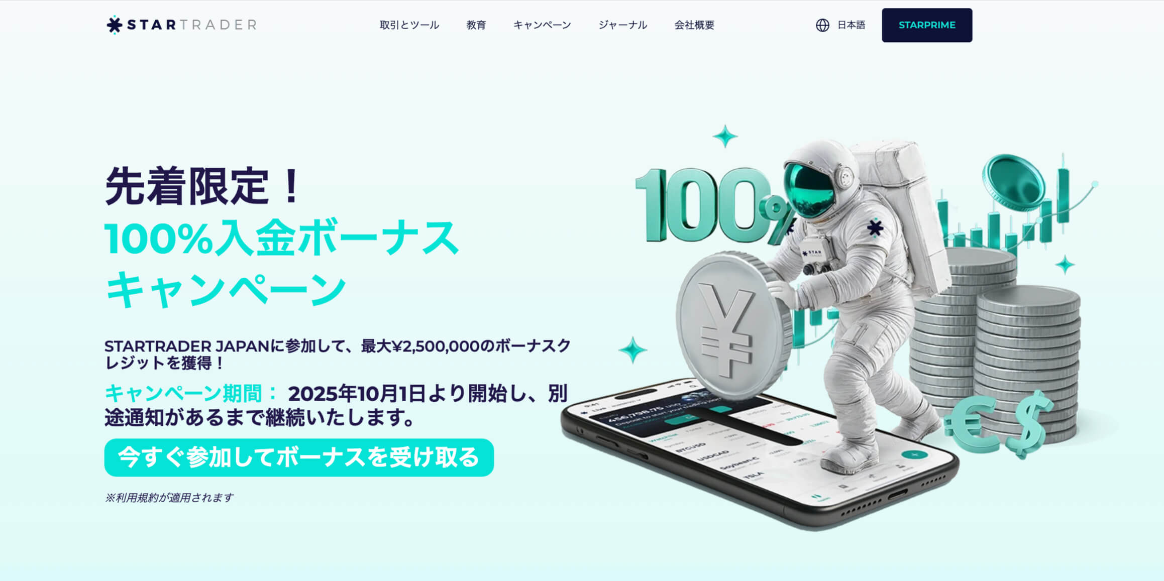 STARTRADER入金ボーナス