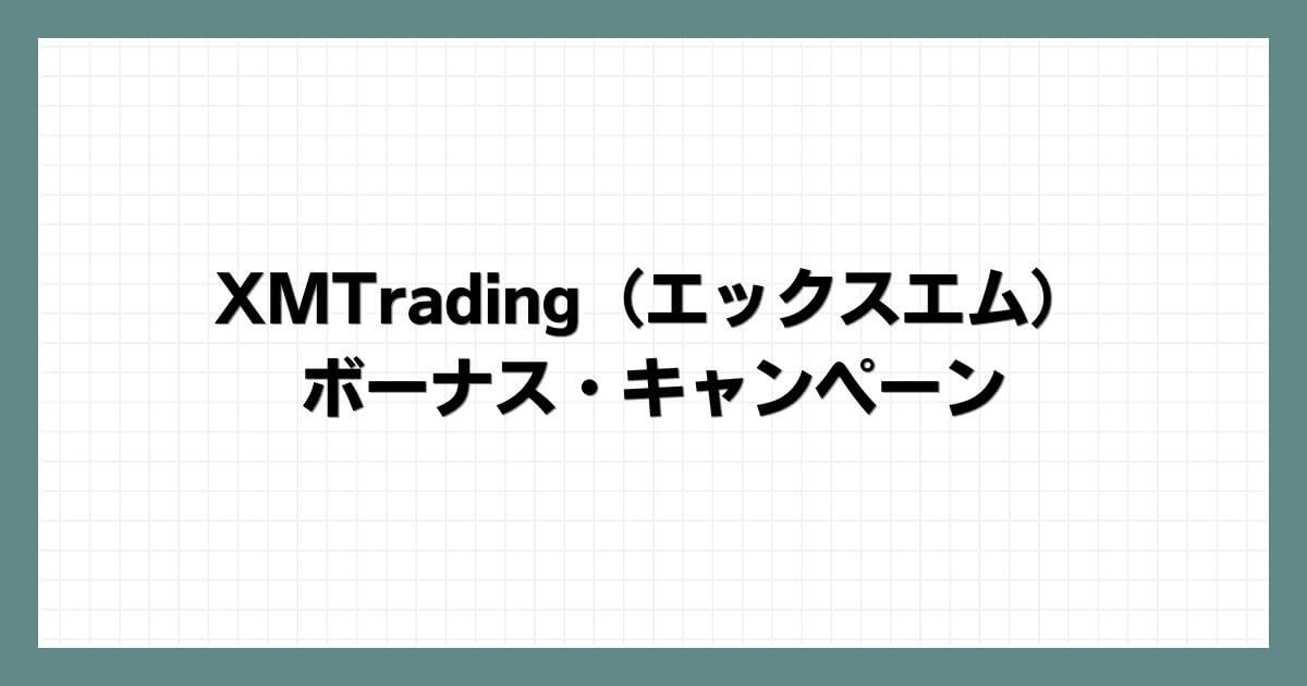 XMTrading（エックスエム）のボーナス・キャンペーン