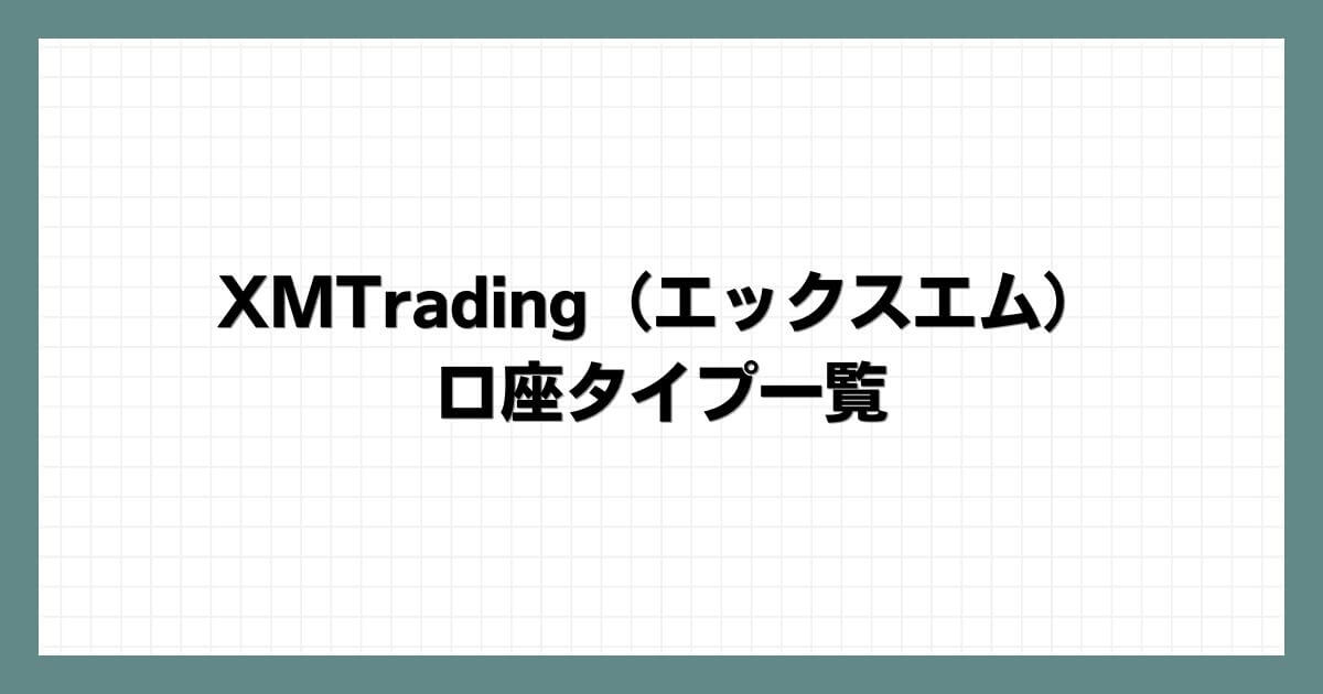 XMTrading（エックスエム）の口座タイプ一覧