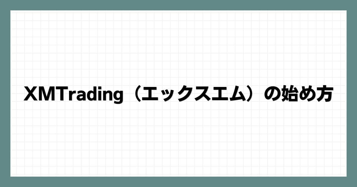 XMTrading（エックスエム）の始め方