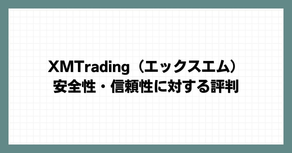 XMTrading（エックスエム）の安全性・信頼性に対する評判