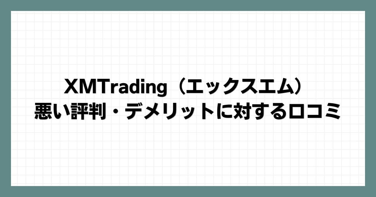 XMTrading（エックスエム）の悪い評判・デメリットに対する口コミ