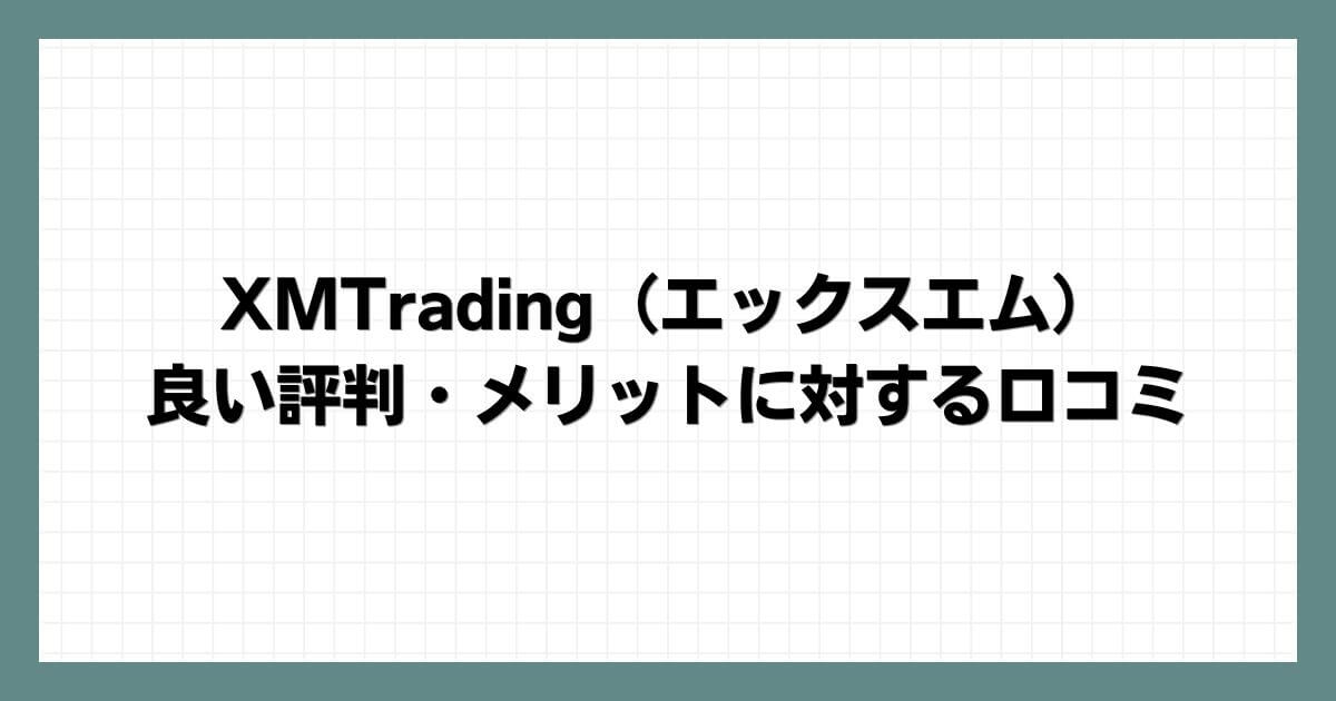 XMTrading（エックスエム）の良い評判・メリットに対する口コミ