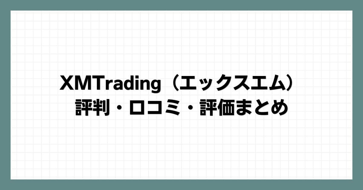 XMTrading（エックスエム）の評判・口コミ・評価まとめ