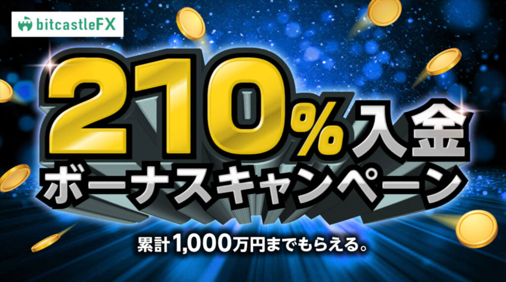 bitcastleFX入金ボーナス