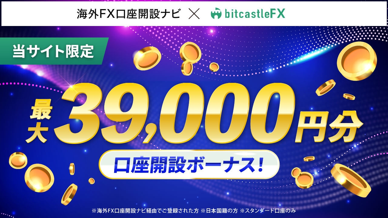 bitcastle口座開設ボーナス