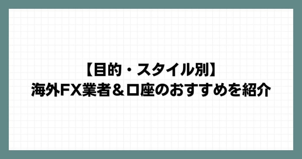 【目的・スタイル別】海外FX業者＆口座のおすすめを紹介