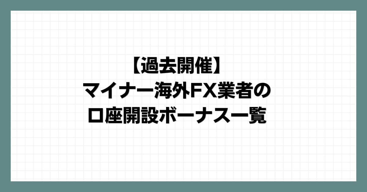 【過去開催】マイナー海外FX業者の口座開設ボーナス一覧