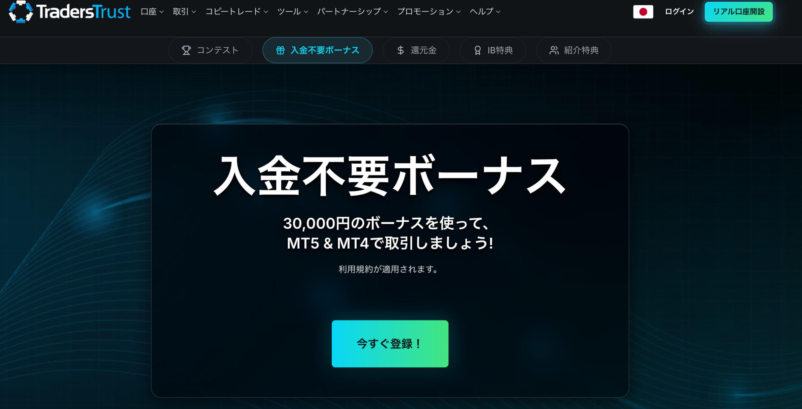 口座開設ボーナスTradersTrust