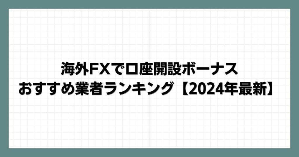 海外FXで口座開設ボーナスのおすすめ業者ランキング