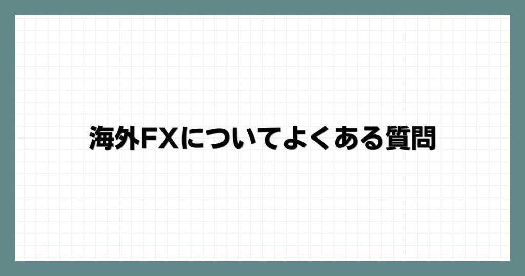 海外FXについてよくある質問