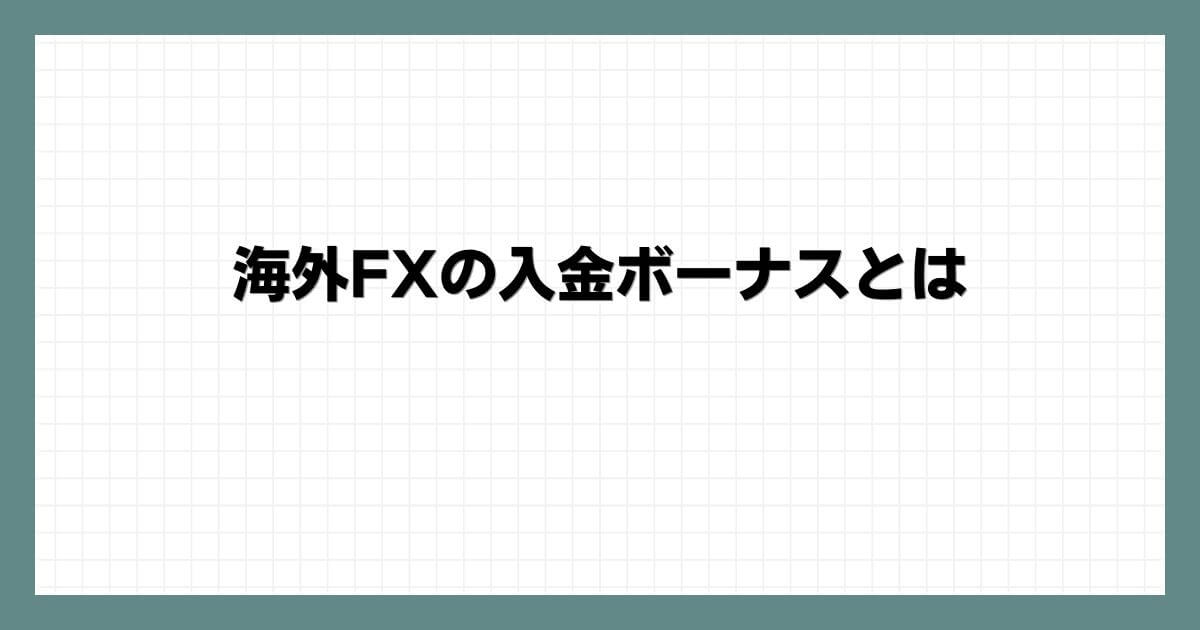 海外FXの入金ボーナスとは