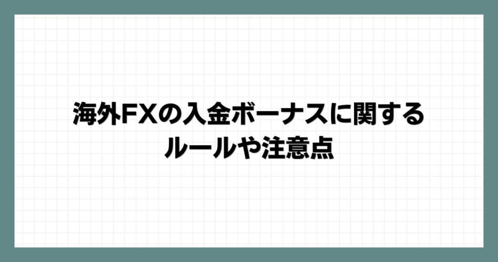 海外FXの入金ボーナスに関するルールや注意点