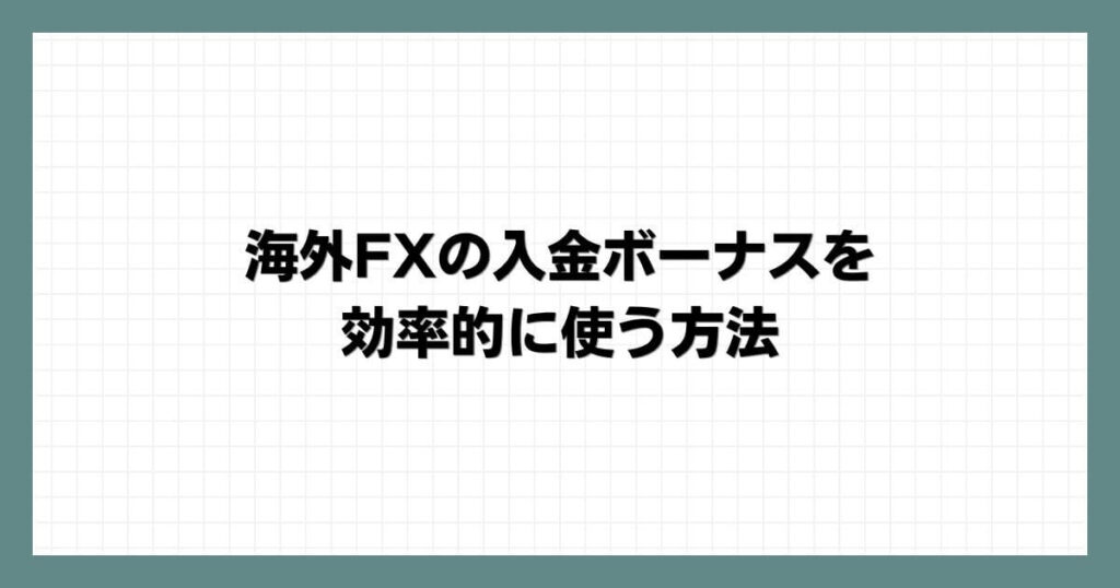 海外FXの入金ボーナスを効率的に使う方法