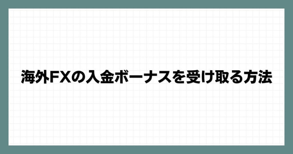 海外FXの入金ボーナスを受け取る方法