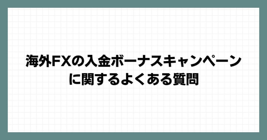 海外FXの入金ボーナスキャンペーンに関するよくある質問