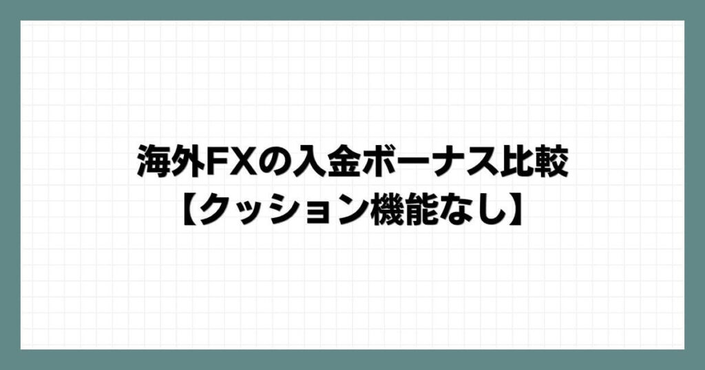 海外FXの入金ボーナス比較【クッション機能なし】