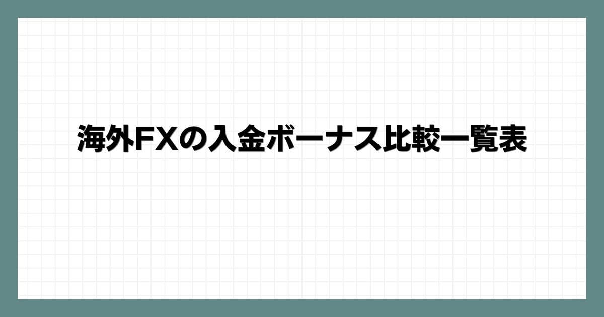 海外FXの入金ボーナス比較一覧表