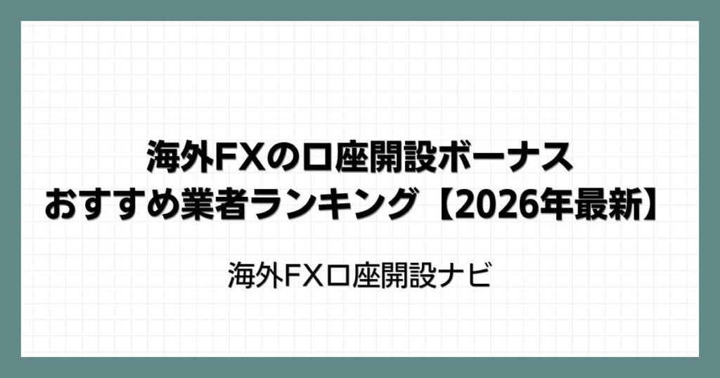 海外FXの口座開設ボーナスおすすめ業者ランキング【2026年最新】