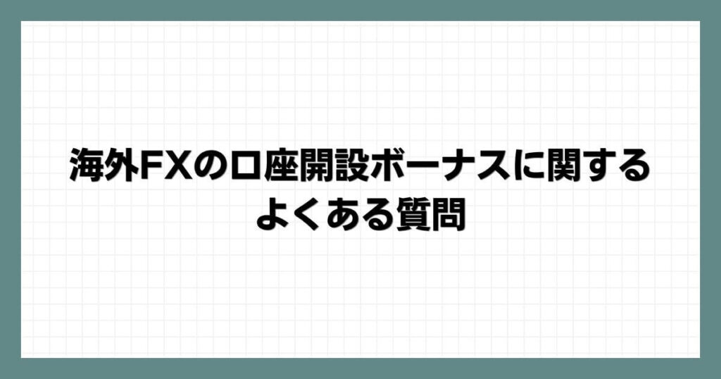 海外FXの口座開設ボーナスに関するよくある質問