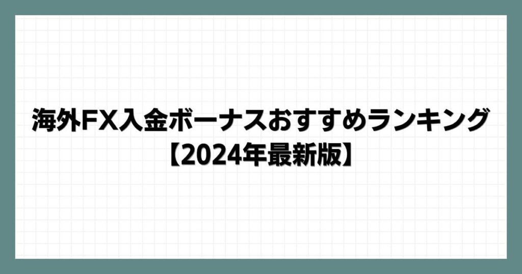 海外FX入金ボーナスおすすめランキング