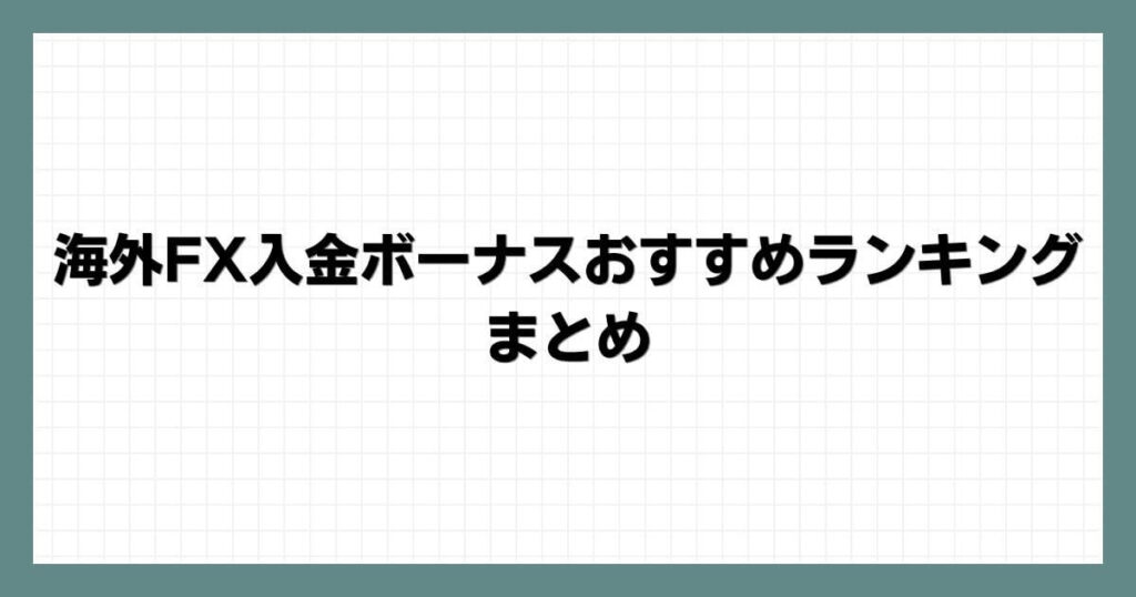 海外FX入金ボーナスおすすめランキングまとめ