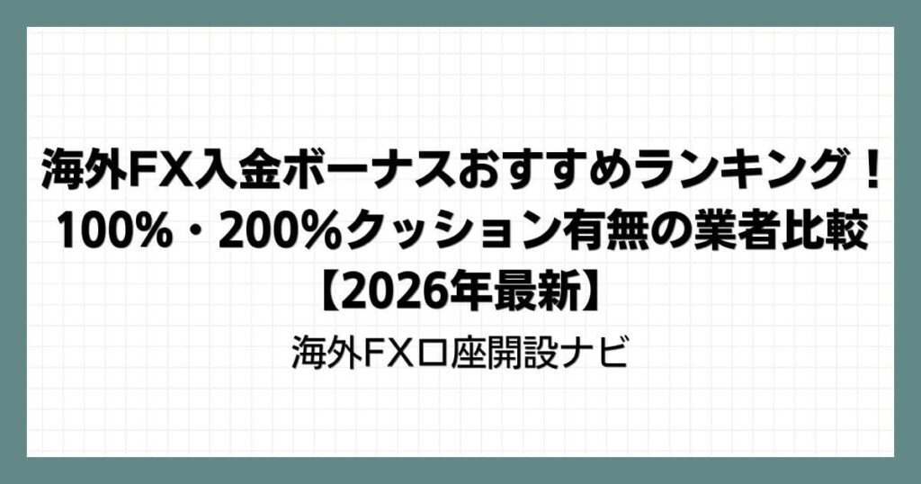 海外FX入金ボーナスおすすめランキング！100%・200％クッション有無の業者比較【2026年最新】