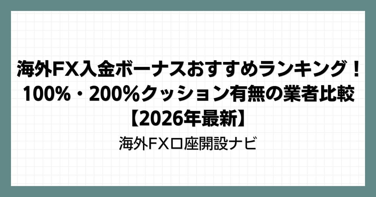 海外FX入金ボーナスおすすめランキング！100%・200％クッション有無の業者比較【2026年最新】