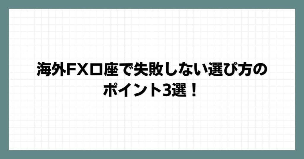 海外FX口座で失敗しない選び方のポイント3選！