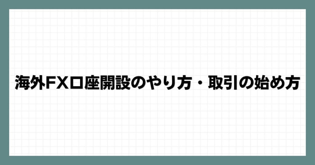 海外FX口座開設のやり方・取引の始め方