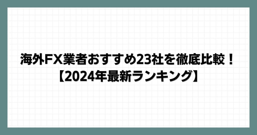 海外FX業者おすすめ23社を徹底比較！