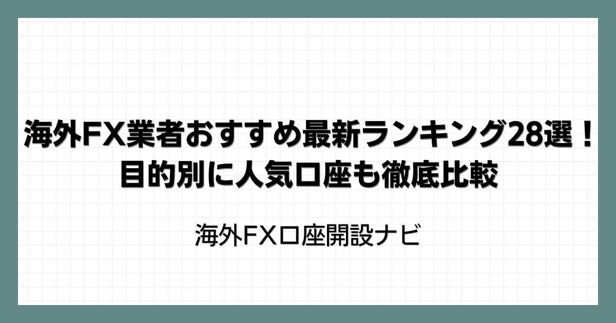 海外FX業者おすすめ最新ランキング28選！目的別に人気口座も徹底比較
