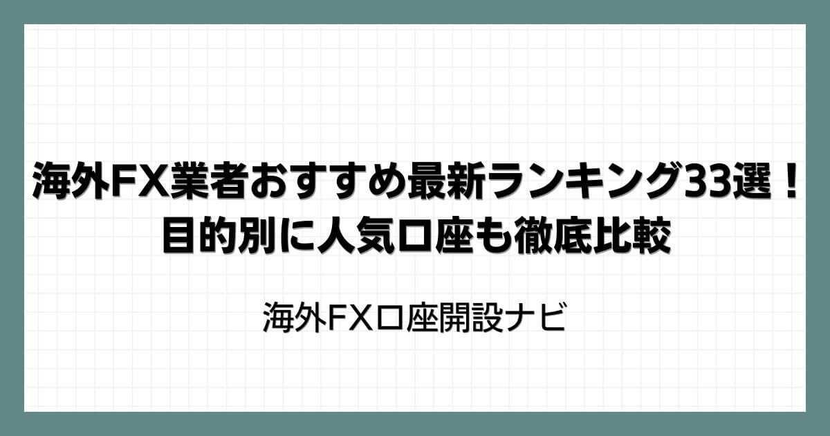 海外FX業者おすすめ最新ランキング33選！目的別に人気口座も徹底比較