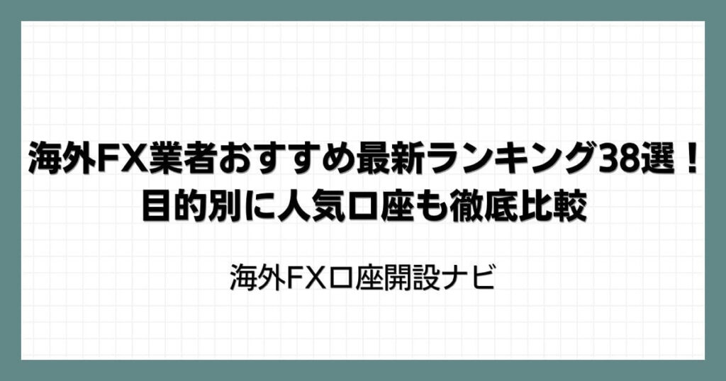 海外FX業者おすすめ最新ランキング38選！目的別に人気口座も徹底比較