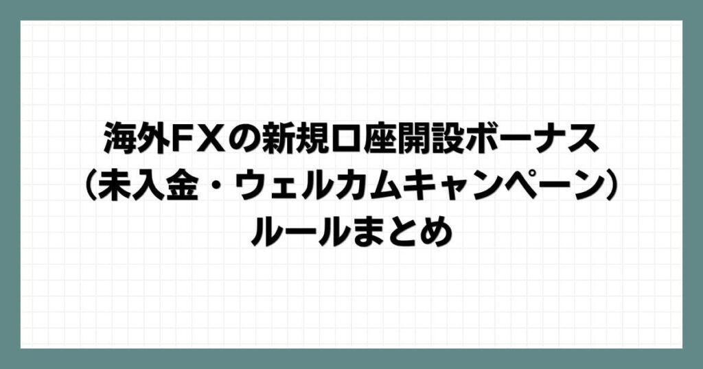 海外FＸの新規口座開設ボーナス（未入金・ウェルカムキャンペーン）のルールまとめ