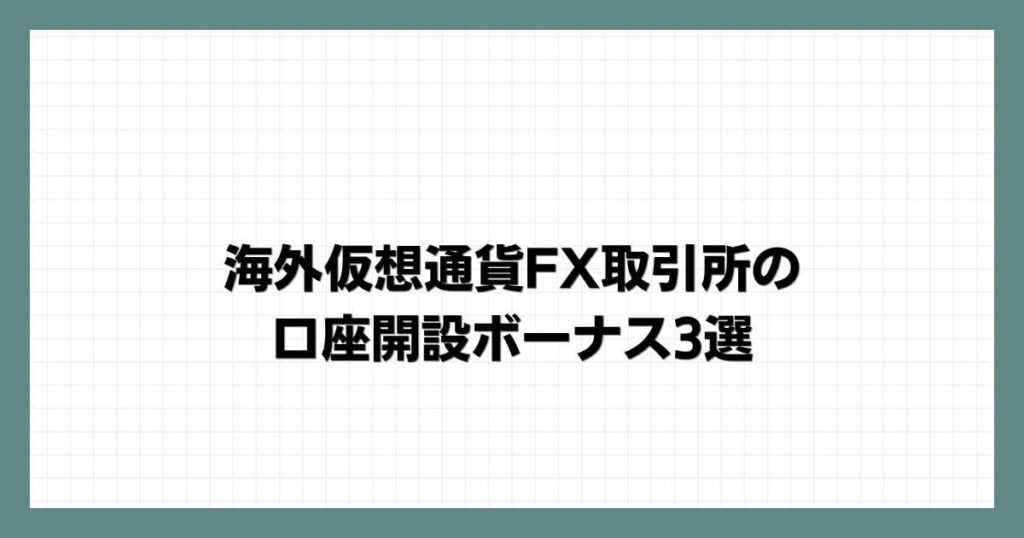 海外仮想通貨FX取引所の口座開設ボーナス3選