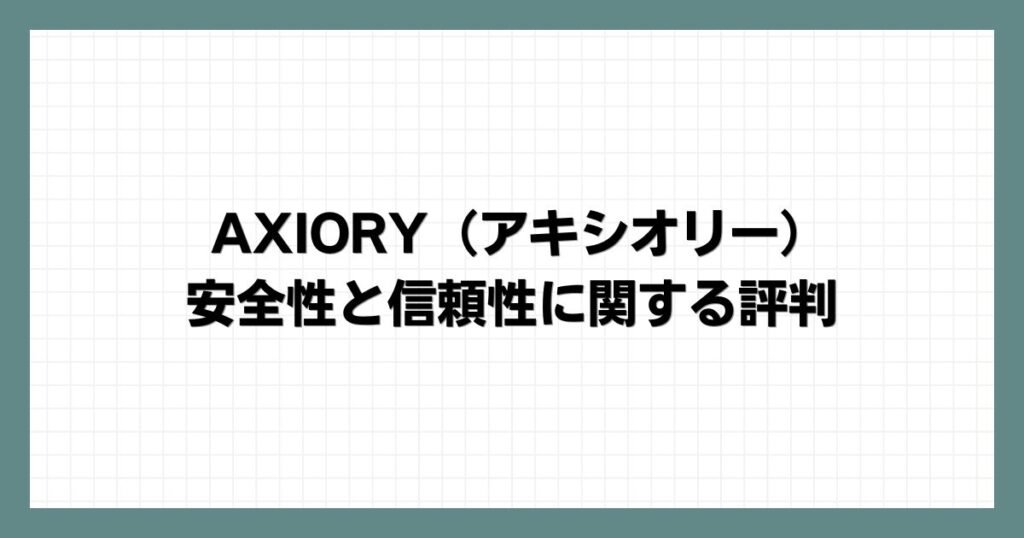 AXIORY（アキシオリー）の安全性と信頼性に関する評判