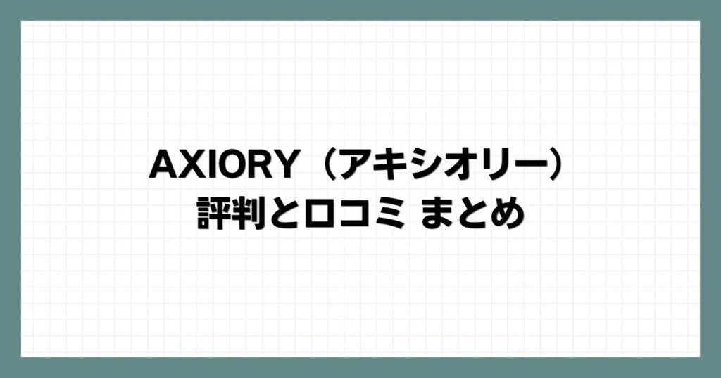 AXIORY（アキシオリー）の評判と口コミまとめ