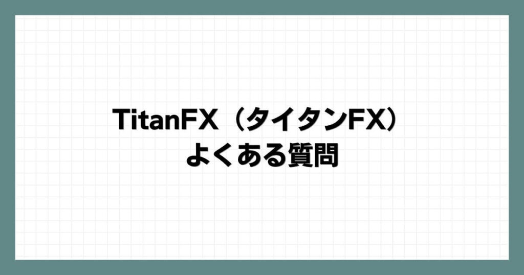 TitanFX（タイタンFX）のよくある質問