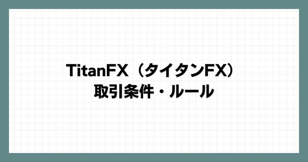 TitanFX（タイタンFX）の取引条件・ルール